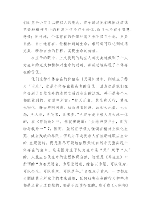 庄子对个体存在的思索论文.docx