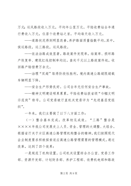 在某某高速公路公司一届一次职工代表大会上的报告 (4).docx