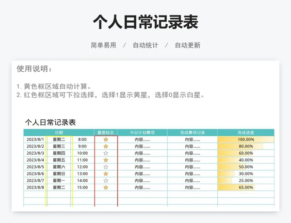 个人日常记录表