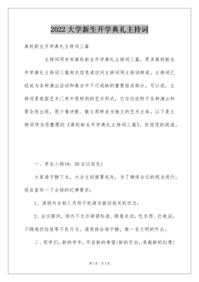 2022大学新生开学典礼主持词_2.docx