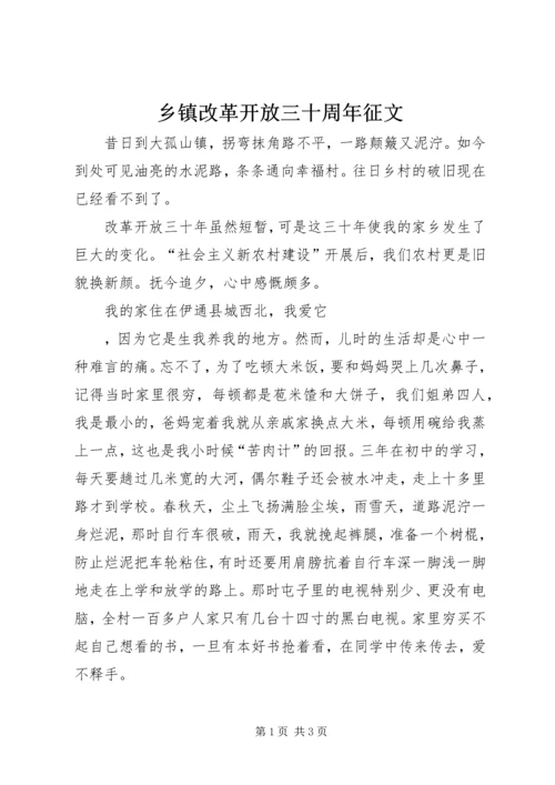 乡镇改革开放三十周年征文.docx