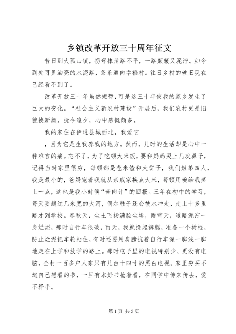 乡镇改革开放三十周年征文.docx