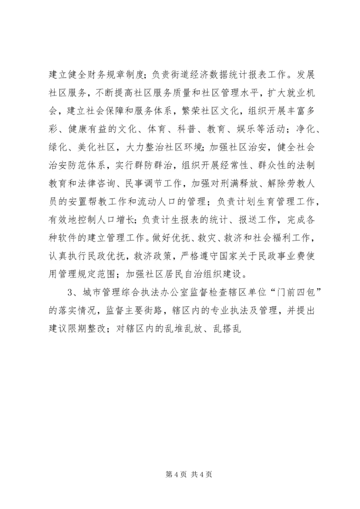 街道办事处职能配置及组织机构建设实施方案 (7).docx