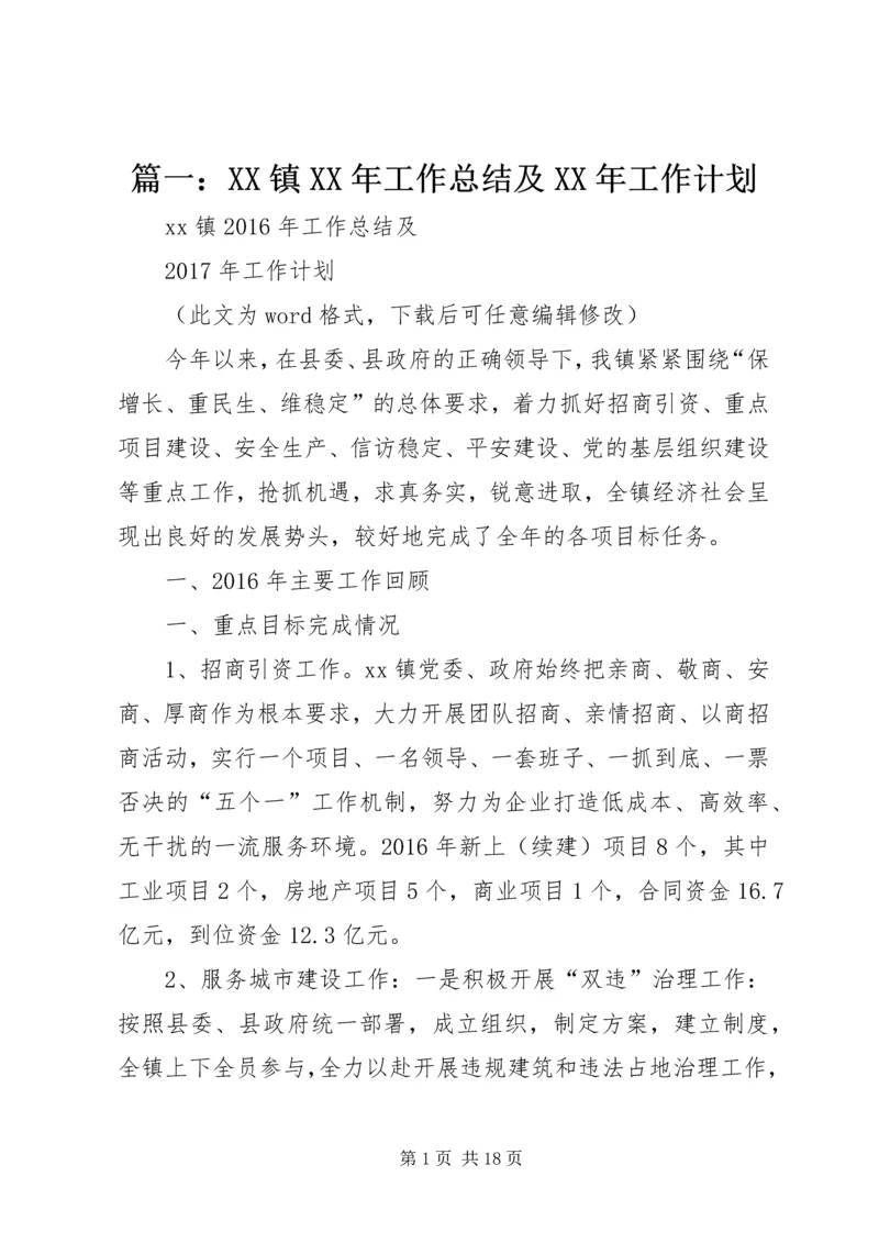 篇一：XX镇XX年工作总结及XX年工作计划 (2).docx