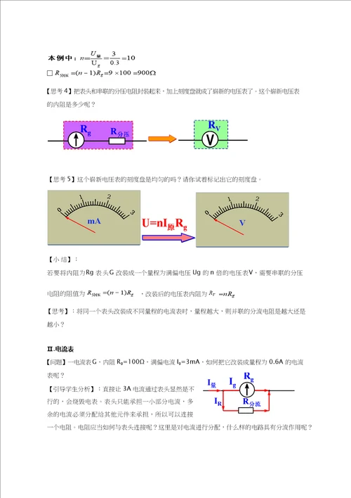 高中物理电表的改装优质课教案、教学设计