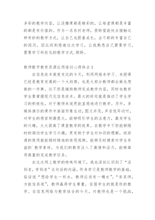 教师数字教育资源应用培训心得体会.docx