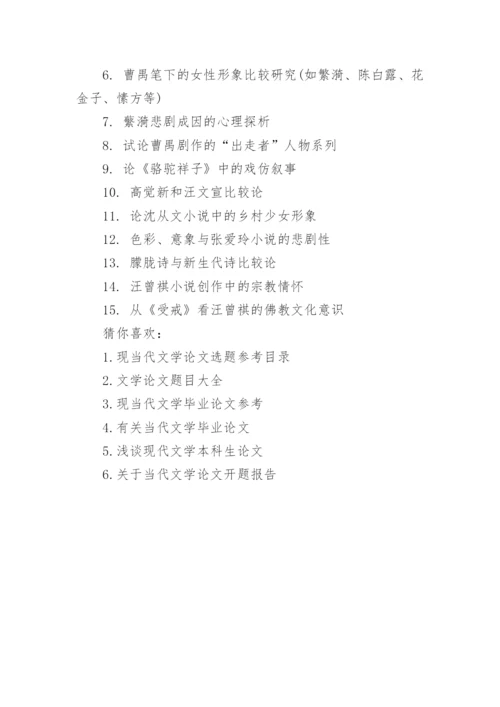 现当代文学毕业论文题目.docx