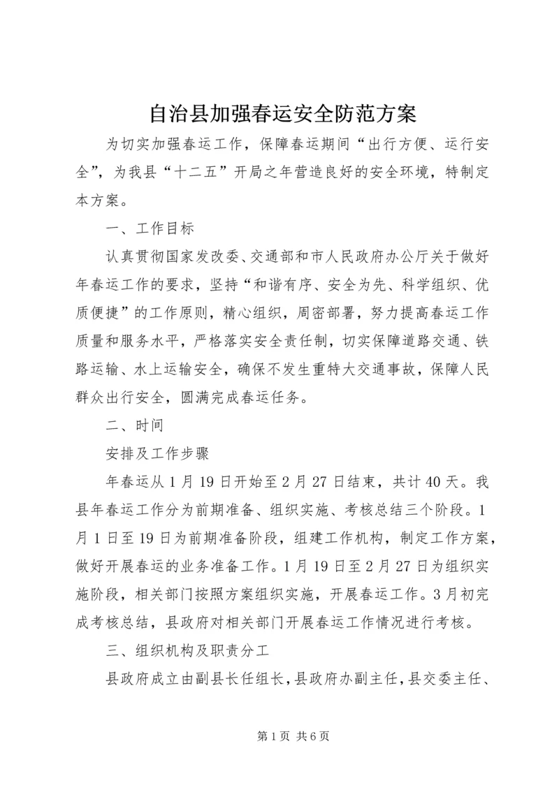 自治县加强春运安全防范方案.docx