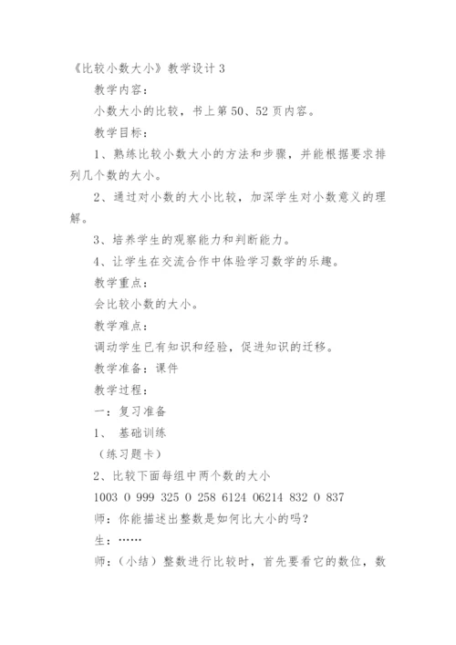 《比较小数大小》教学设计.docx
