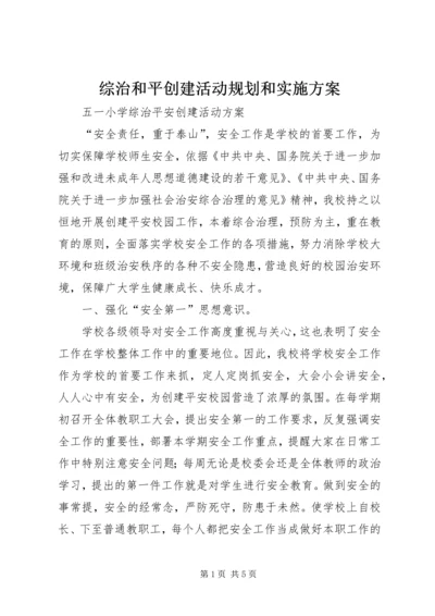 综治和平创建活动规划和实施方案 (2).docx