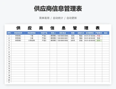 供应商信息管理表
