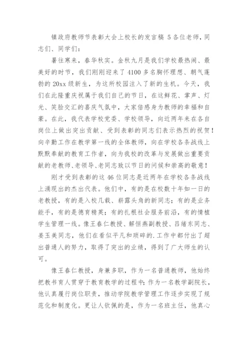 镇政府教师节表彰大会上校长的发言稿.docx