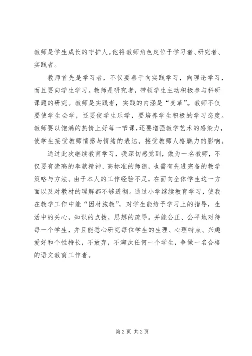 小继教学习心得体会 (4).docx