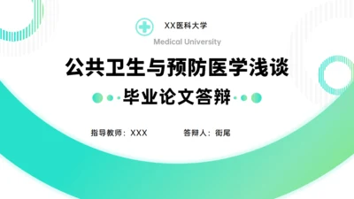 卫生与预防医学浅谈医科大学毕业论文答辩通用PPT模板