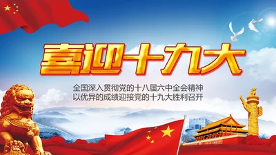 喜迎十九大做合格党员专题党课学习ppt