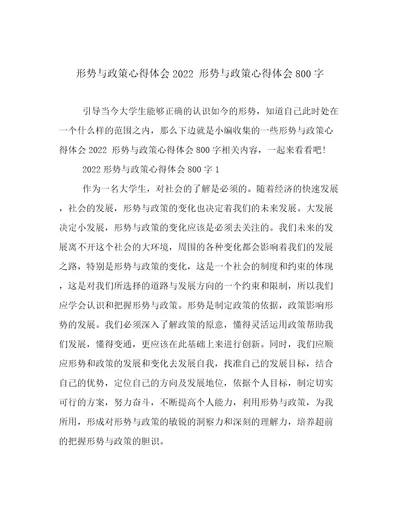 形势与政策心得体会2022形势与政策心得体会800字