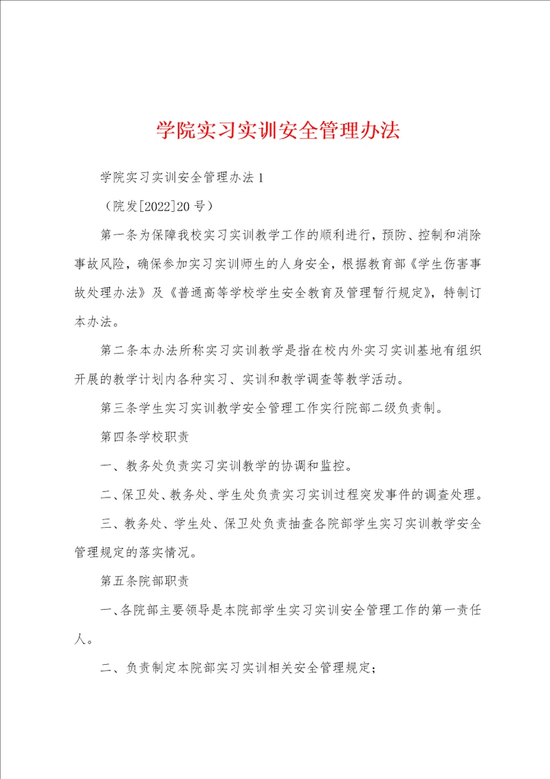 学院实习实训安全管理办法