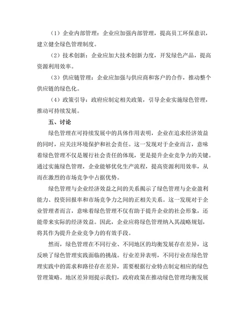 绿色管理在可持续发展中的角色