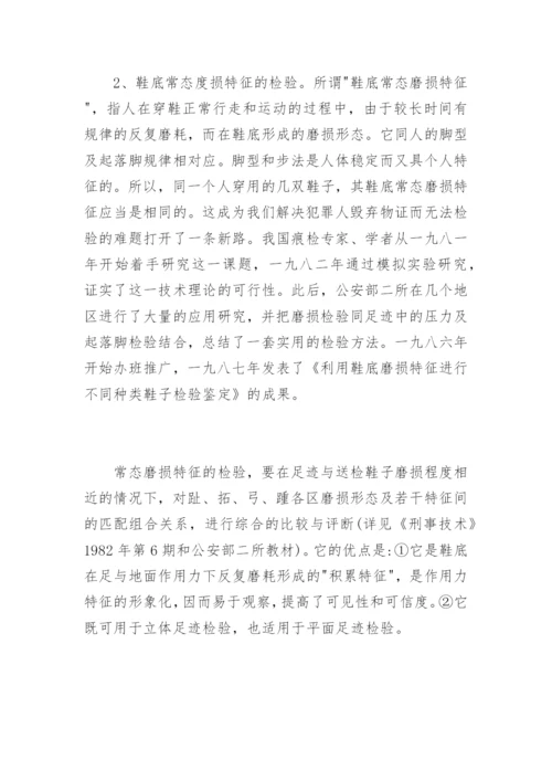 《我国足迹检验技术的回顾与展望》兰绍江法律论文网.docx