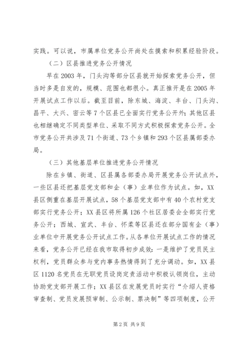 推进党务公开的几点思考的报告.docx