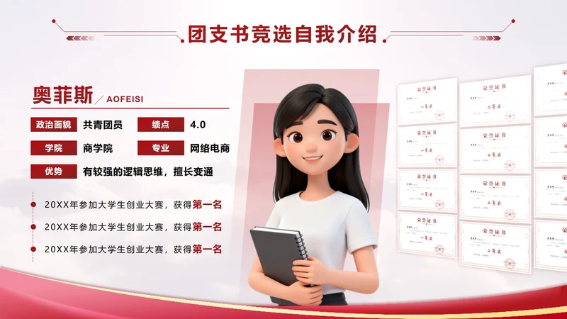 红色党政风证书墙团支书竞选自我介绍PPT单页