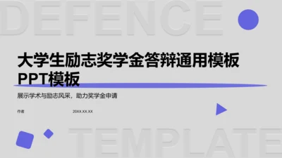 大学生励志奖学金答辩通用模板PPT模板