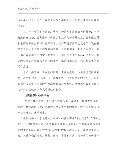 2024优秀新教师心得体会优选范文7篇.docx