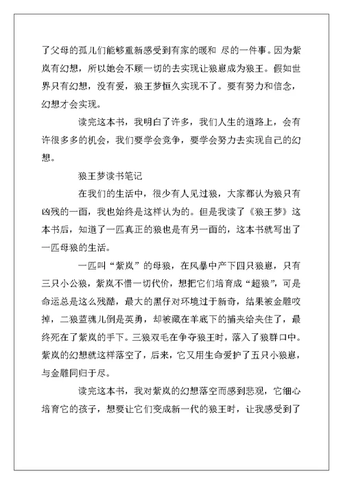 2022年《狼王梦》的优秀读书笔记10篇
