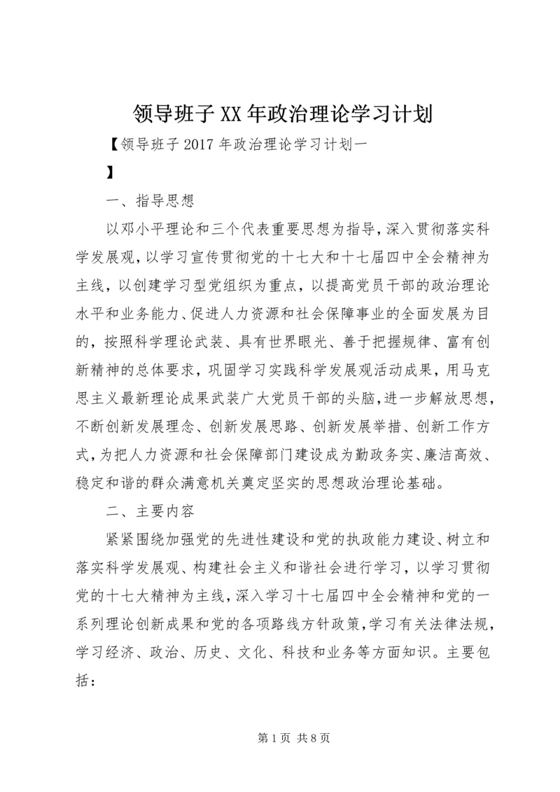 领导班子XX年政治理论学习计划.docx