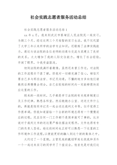 社会实践志愿者服务活动总结.docx