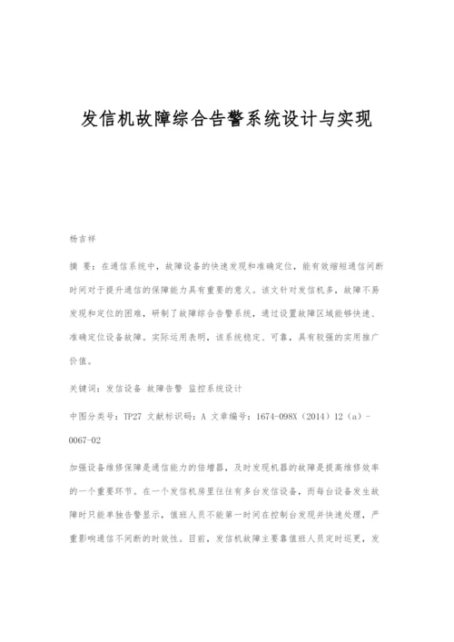 发信机故障综合告警系统设计与实现.docx