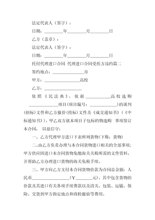 2023年委托代理进口合同代理进口合同受托方违约23篇