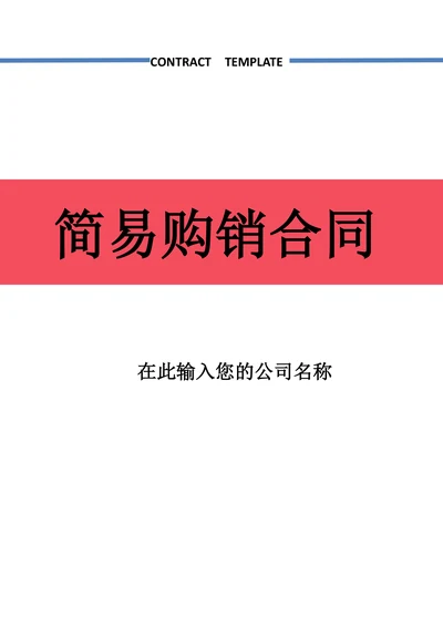 简易购销合同买卖合同采购合同