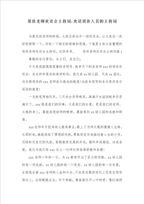 退休老师欢送会主持词欢送退休人员的主持词