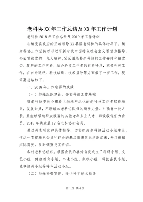 老科协XX年工作总结及XX年工作计划.docx