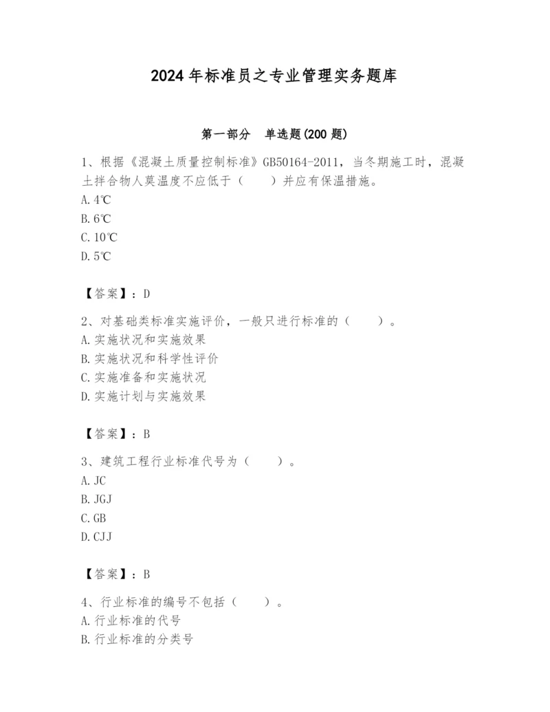 2024年标准员之专业管理实务题库附答案（精练）.docx