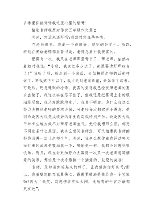 精选老师我想对你说五年级作文10篇.docx