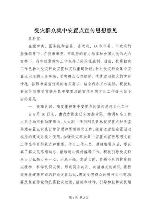 受灾群众集中安置点宣传思想意见.docx