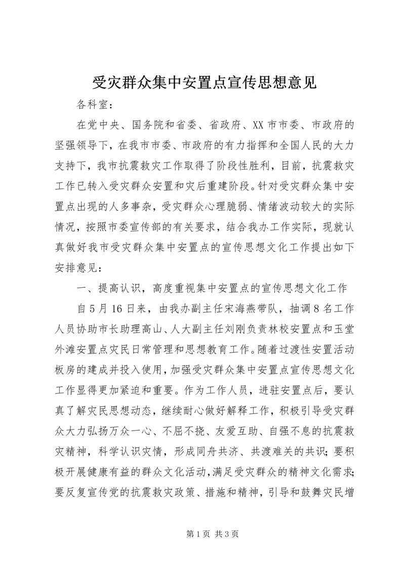 受灾群众集中安置点宣传思想意见.docx