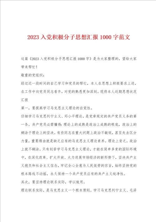 2023入党积极分子思想汇报1000字范文