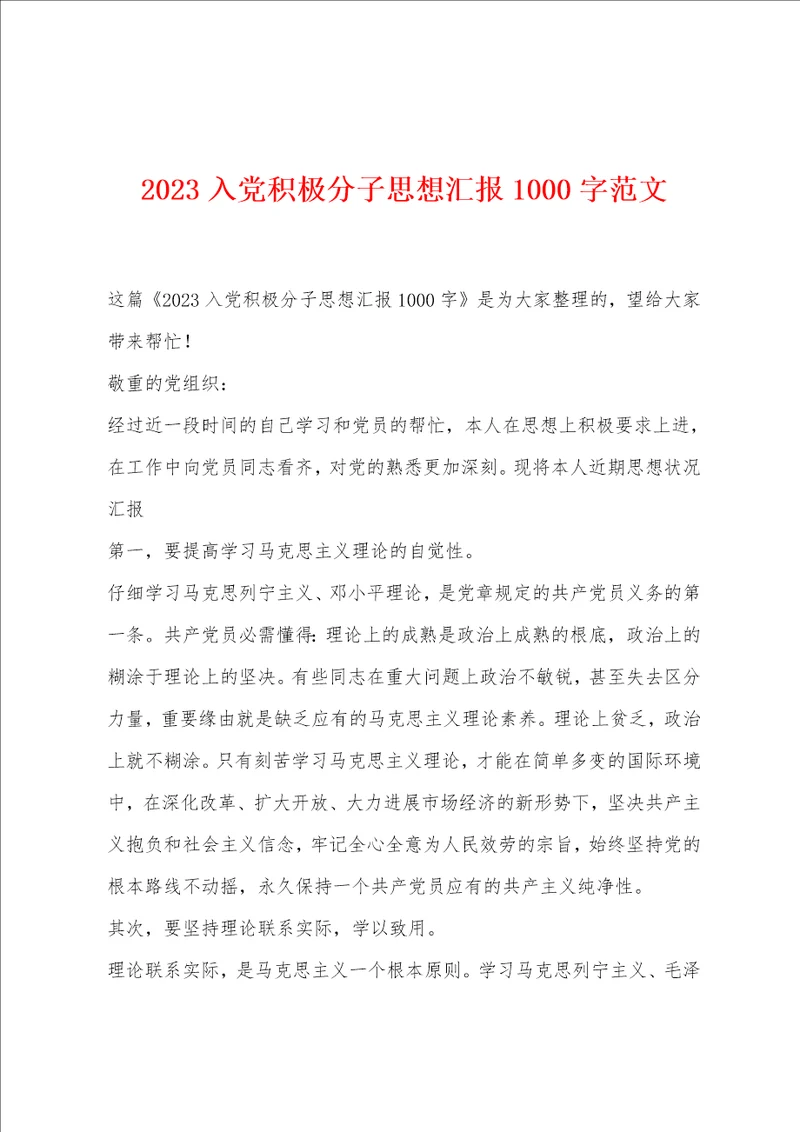 2023入党积极分子思想汇报1000字范文