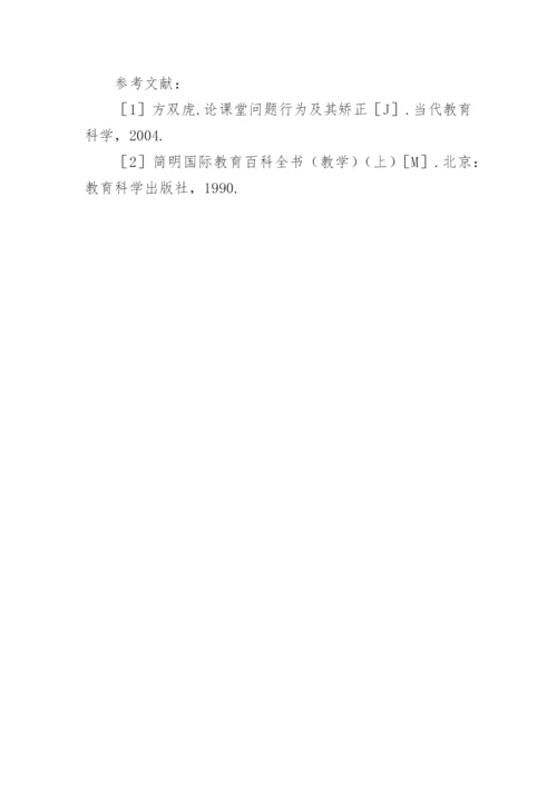 大学生课堂问题行为的表现及其原因分析教育论文.docx