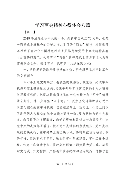 学习两会精神心得体会八篇 (2).docx