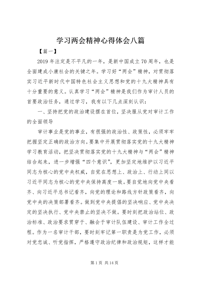 学习两会精神心得体会八篇 (2).docx