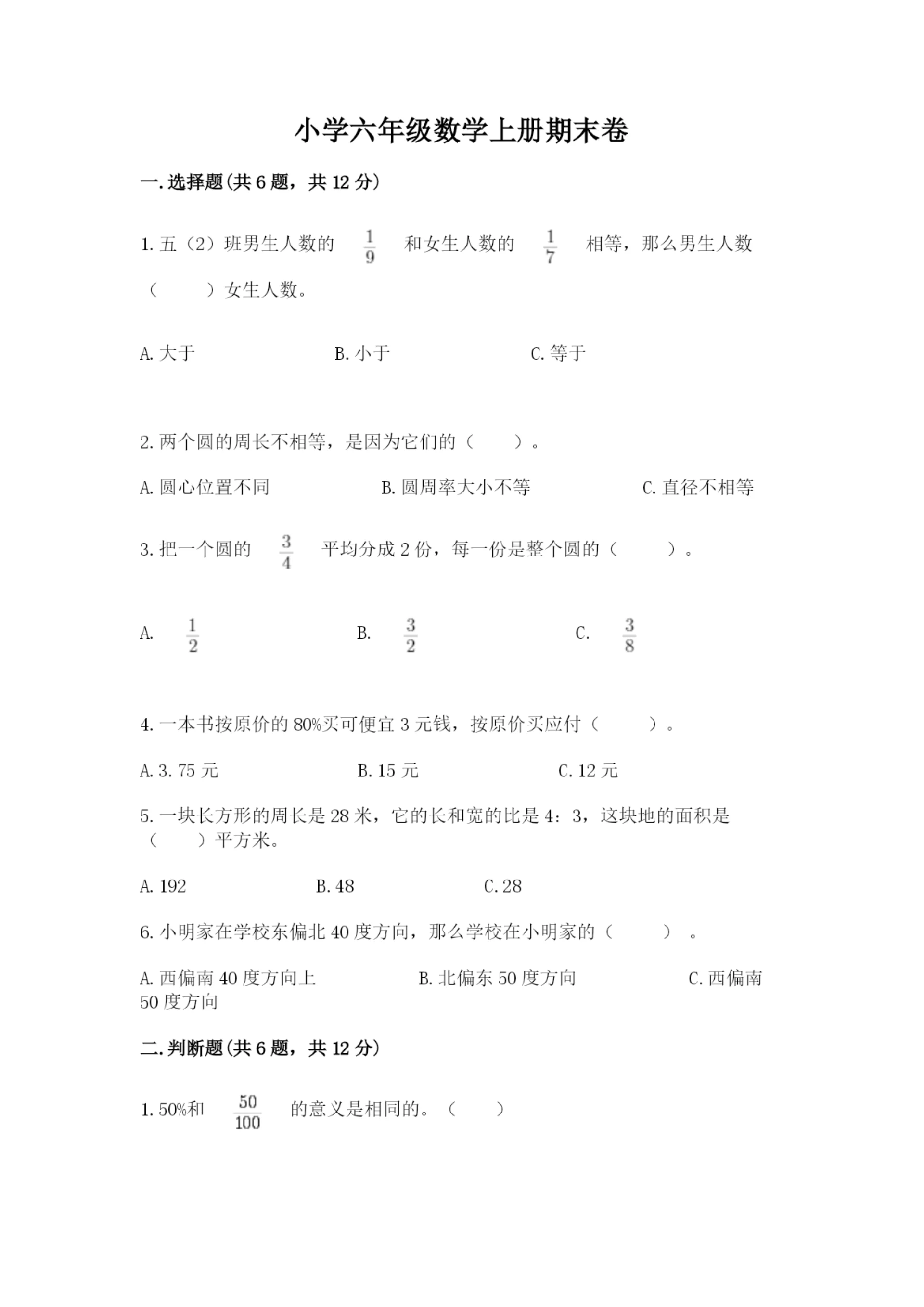 小学六年级数学上册期末卷附参考答案（实用）.docx