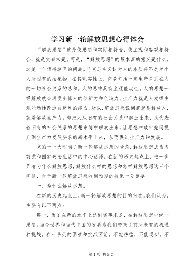 学习新一轮解放思想心得体会 (2).docx