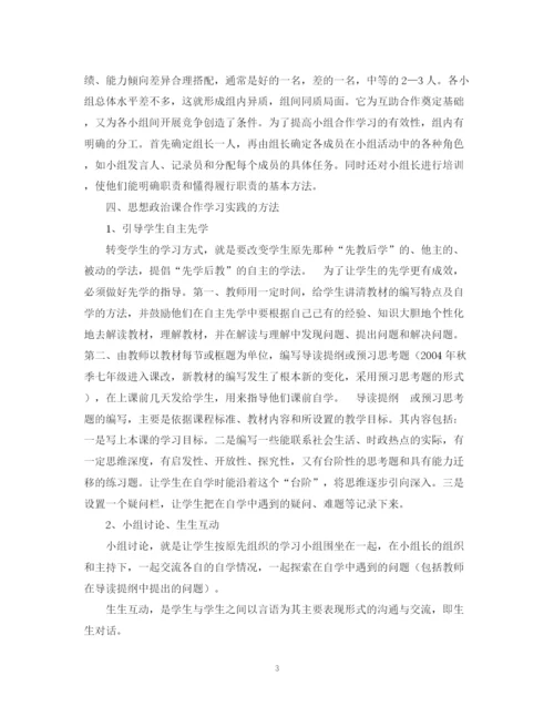 2023年《思想政治课合作学习实践研究》课题实验报告.docx