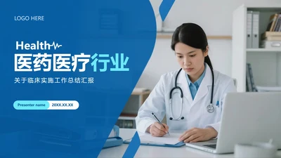 封面页-蓝色简约实景医疗行业总结汇报PPT单页