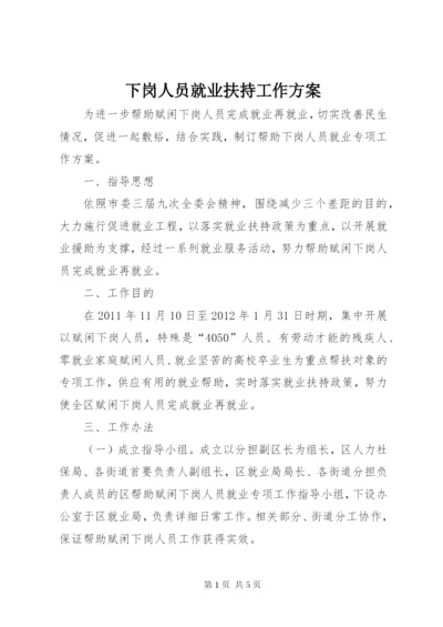 下岗人员就业扶持工作方案.docx