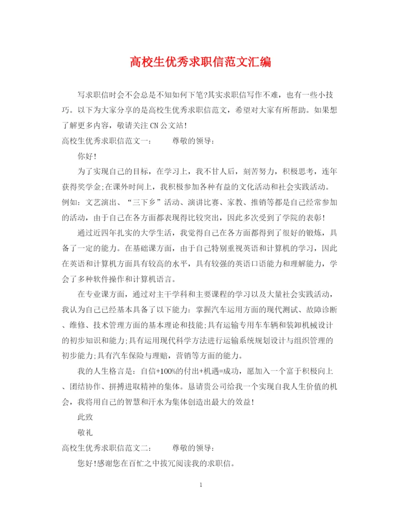 2023年高校生优秀求职信范文汇编.docx